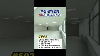 #부천상가 월세 임대 57평 광고효과최상 상동역 1분  #부천부동산