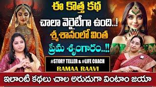 Ramaa Raavi Best Moral video | Ramaa Raavi Latest stories | Bed Time Stories | SumanTV Pulse
