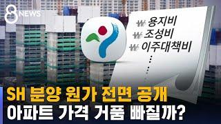 서울시 · SH, '분양 원가' 전면 공개…분양가 거품 뺄까? / SBS