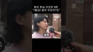[르데스크TV] 청년 현실 리포트 8탄 “(월급) 얼마 모았어?②”