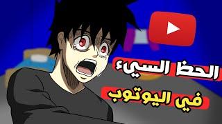 لما يكون الحظ ضدك في اليوتوب| قصة حياتي اليوتوبيه مع شويت بهارات 