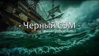 По течению - Черный Сэм (Official Audio)
