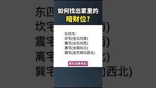 暗财位在哪里？如何催旺家里的旺财位？ #風水 #一本說風水 #九運 #九運風水 #2024風水 #2024九宮飛星 #2024玄空飛星 #九宮飛星 #流年財位 #財位