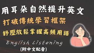 英語口語突破的關鍵，一部影片陪你每天輕鬆提升英文能力！English Listening Practice