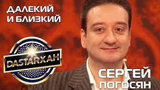 СЕРГЕЙ ПОГОСЯН. "Далекий и близкий". DASTARХАН. 1 Cезон. 2020 год.