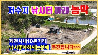 저수지앞농막매매 낚시터앞 놀이터 제천시내10분거리 산곡동 농막매매 시유지추가사용 낚시도즐기고 우리가족쉼터로도 쓸수있는 신축농막매매 4800만원