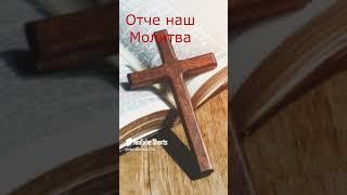 Отче наш Молитва #молитва #отченаш #крест #библия #библейскаямудрость