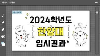 2024학년도 한양대 입시결과(수시+정시입결)