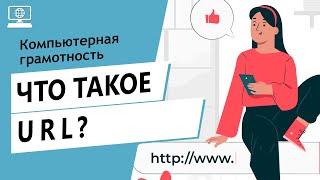 Значение слова URL. Что такое URL.