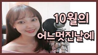 10월의 어느 멋진날에(성악가 김동규) 팝페라 커버by 최지이,가사