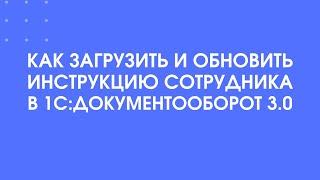 322 - Как настроить и обновить инструкции сотрудника в 1С:Документооборот 3.0