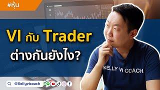 VI กับ Trader ต่างกันยังไง?