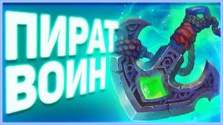 Heartstone | ПИРАТ ВОИН | Руины запределья 2020