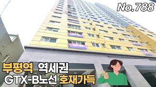 인천의 중심 부평 주상복합 초 역세권 19층 216세대 GTX-B 노선 개통시 트리플역세권 위치는 정말 최고입니다