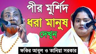 পীর মুর্শিদ ধরা মানুষের জন্য পালাটি নবুয়ত ও বেলায়ত। Fakir Abul Sarkar & Taniya Sarkar | Ronger Mela