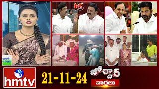 జోర్దార్ వార్తలు | Jordar news | Full Episode | 21-11-2024 | hmtv