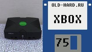 Xbox (Old-Hard №75)