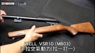 【翔準國際簡易開箱文】WELL MB03 VSR10 手拉狙擊槍 拉一打一