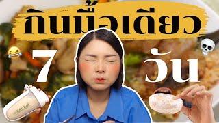 ลองทำ IF 23:1 ติดต่อกัน 1 อาทิตย์ ‼️น้ำหนักลงมั๊ยจะทรมานรึป่าวมาดูกันค่ะ | ANDA ANDA