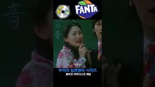 Japan Fanta Vol 2 Funny Fantaiconic CF 추억의 재팬판타 광고