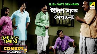 Ilish Vate Sekhano | Comedy Scene | Bhanu Bandopadhyay | Tulsi Chakraborty | Uttam Kumar