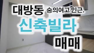 동작구 대방동 신축빌라 - 3룸 매매, 전세 동화마루, 한샘정품싱크대