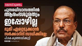 വയനാട് ദുരന്തം: 'പുനരധിവാസത്തില്‍ ആരംഭശൂരത്വം ഇപ്പോഴില്ല': പി.കെ കുഞ്ഞാലിക്കുട്ടി