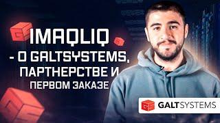 Дата-центр IMAQLIQ - о GaltSystems, партнерстве и первом заказе