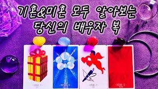 [타로] 기혼&미혼, 당신의 배우자 복