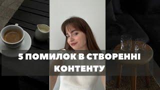 ТОП 5 ПОМИЛОК ПРИ СТВОРЕННІ КОНТЕНТУ | ЯК РОБИТИ ТРЕНДОВИЙ КОНТЕНТ?