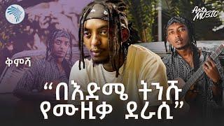 "ትልቁ ህልሜ ከአበጋዝ ጋር መስራት ነው" - አርትስ ሚዩዚክ | ቅምሻ @artstvworld