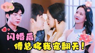 [MULTI SUB]【全集】我和一个蒙面男人闪婚，结婚第一天他抛下我出国。再见面，没想到他竟成为我的顶头上司？！ #短剧 #甜宠 #最火短剧推荐 #短剧全集