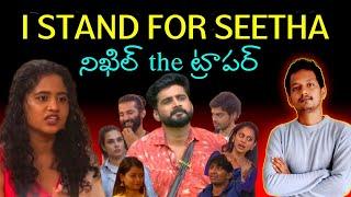 I stand for seetha | NIKIL the TRAPPER |  bigg Boss telugu 8 | srinu65 | NAGA MANIKANTA ADITYA OM