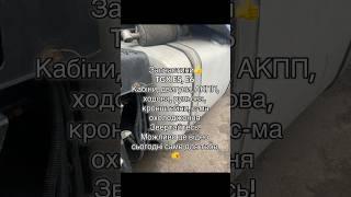 Запчасти man TGX #дальнобой #запчасти #купити #разборка #рулевая #александрия