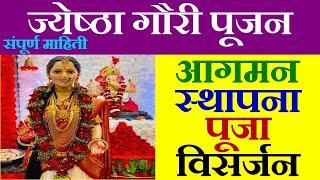 ज्येष्ठा गौरी पूजा आगमन स्थापना विसर्जन | Jyeshta Gauri Puja | Gauri Pujan | Gauri Ganpati, gauri