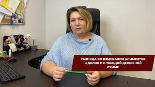 Разница во взыскании алиментов в долях и твердой денежной сумме