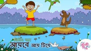 Aye re aye tiye  | | Bangali Rymes for Kids | Update 2024