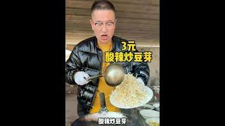 大集美食：3元酸辣炒豆芽#人间烟火 #省饭课代表 #舌尖上的抖音
