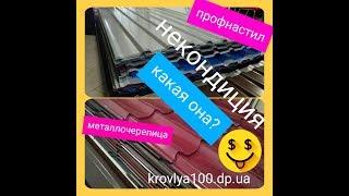 Некондиция. Профнастил и металлочерепица. Что это?