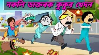 তীখৰ ডাক্তৰে কুকুৰ খেদন খালে Assamese new cartoon story