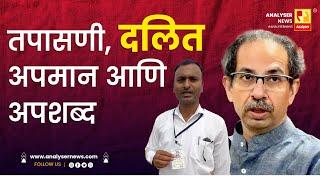 तपासणी, दलित अपमान आणि अपशब्द | Sushil Kulkarni | Analyser | Uddhav Thackeray