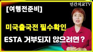 ️[미국여행필수 ESTA 중요변경사항]2023년 7월 20일