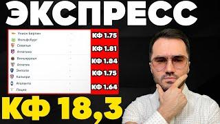 Экспресс на ФУТБОЛ кф 18,3 из 5-и событий. Прогнозы на футбол. Ставки на спорт