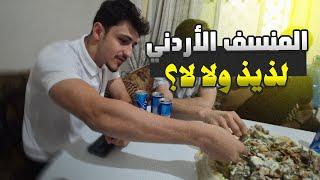 جربت المنسف لاول مرة بحياتي