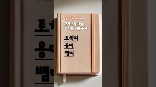 2025년 5월 21일 띠별 운세 | #토끼띠 #용띠 #뱀띠  오늘의 금전운 애정운 건강운 #2025년운세 #띠별운세 #오늘의운세 #금전운 #애정운 #5월운세