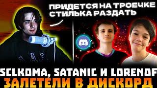 SCLKOMA С САТАНИКОМ И LORENOF ИГРАЮТ ПО ДИСКОРДУ ПОТНУЮ КАТКУ! SCLKOMA, SATANIC, LORENOF DOTA 2!