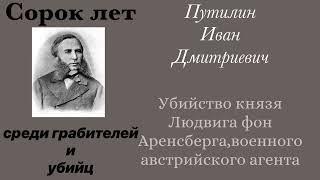 Убийство князя Людвига фон Аренсберга,военного австрийского агента.Путилин И.Д. Детектив. Аудиокнига