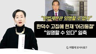 "헌법재판관 임명할 수 없다" 한덕수 고집에 헌재 '어리둥절', "임명할 수 있다" 일축ㅣ어떻게 보시나요?