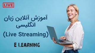 آموزش آنلاین زبان انگلیسی