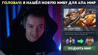 GG | ГОЛОВАЧ НАШЁЛ НОВУЮ ИМБУ ДЛЯ АПА ММР В ДОТЕ?